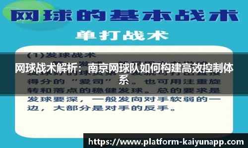 网球战术解析：南京网球队如何构建高效控制体系