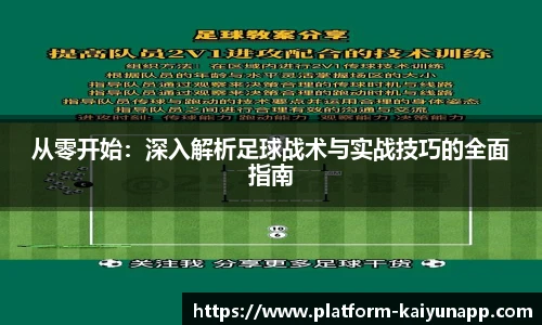 从零开始：深入解析足球战术与实战技巧的全面指南