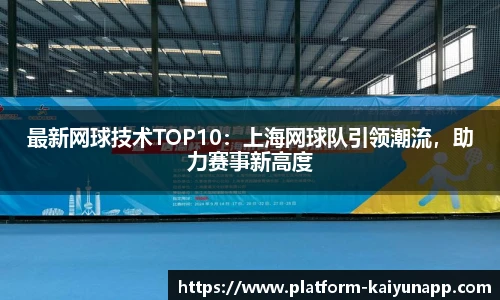 最新网球技术TOP10：上海网球队引领潮流，助力赛事新高度