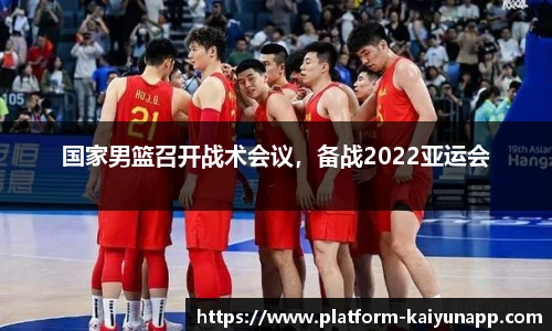 国家男篮召开战术会议，备战2022亚运会