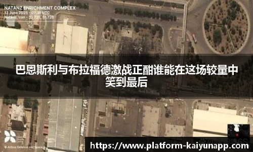 巴恩斯利与布拉福德激战正酣谁能在这场较量中笑到最后