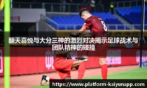 翻天喜悦与大分三神的激烈对决揭示足球战术与团队精神的碰撞